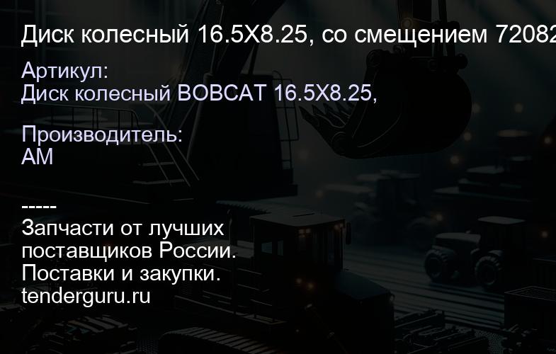 Диск колесный 16.5X8.25, со смещением 7208252 7208252 | купить запчасти